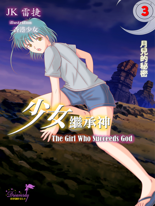 Title details for 少女繼承神 the Girl Who Succeeds God by JK雷捷 - Available